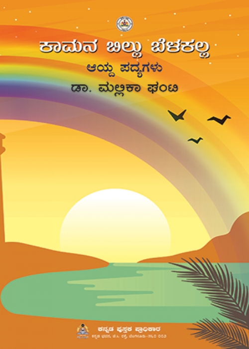 ಕಾಮನಬಿಲ್ಲು ಬೆಳಕಲ್ಲ