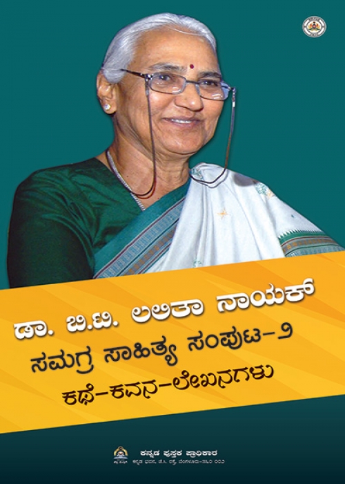 ಡಾ. ಬಿ.ಟಿ. ಲಲಿತಾ ನಾಯಕ್‌ ಸಮಗ್ರ ಸಾಹಿತ್ಯ ಸಂಪುಟ-2