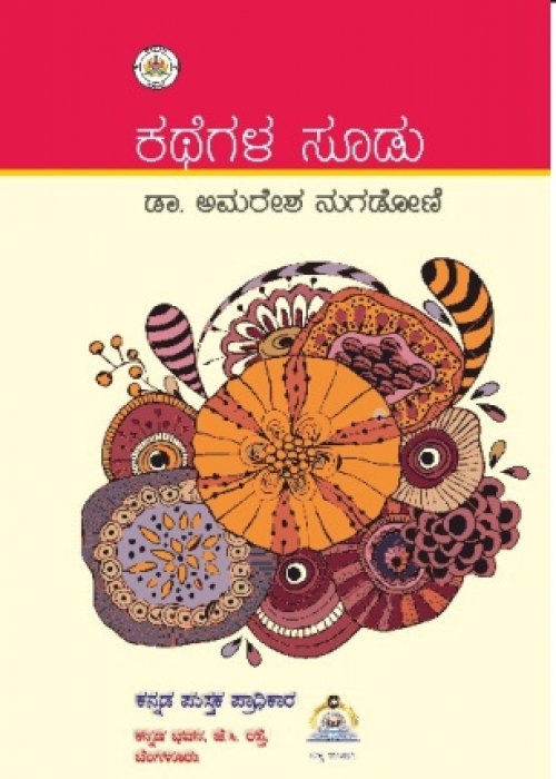 ಕಥೆಗಳ ಸೂಡು