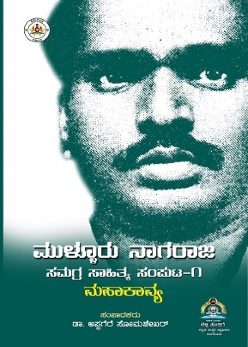 ಮುಳ್ಳೂರು ನಾಗರಾಜ ಸಮಗ್ರ ಸಾಹಿತ್ಯ ಸಂಪುಟ - 1 ಮಹಾಕಾವ್ಯ