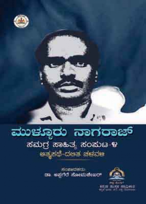 ಮುಳ್ಳೂರು ನಾಗರಾಜ ಸಮಗ್ರ ಸಾಹಿತ್ಯ ಸಂಪುಟ - 4 ಆತ್ಮಕಥೆ - ದಲಿತ ಚಳವಳಿ