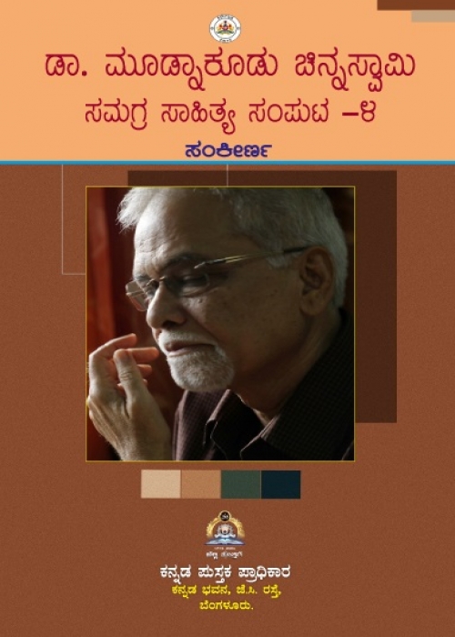 ಮೂಡ್ನಾಕೂಡು ಚಿನ್ನಸ್ವಾಮಿ ಸಮಗ್ರ ಸಾಹಿತ್ಯ ಸಂಪುಟ-4 ಸಂಕೀರ್ಣ