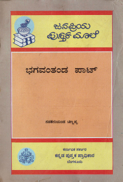 ಭಗವಂತಂಡ ಪಾಟ್