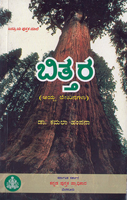 ಬಿತ್ತರ (ಆಯ್ದ ಲೇಖನಗಳು)