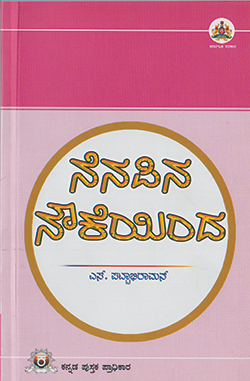 ನೆನಪಿನ ನೌಕೆಯಿಂದ