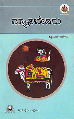 ಮ್ಯಾಸಬೇಡರು