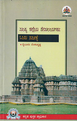 ಮಂಡ್ಯ ಜಿಲ್ಲೆಯ ದೇವಾಲಯಗಳು : ಒಂದು ಸಮೀಕ್ಷೆ 