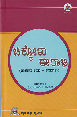 ಚಿಕ್ಕೋಳು ಈರಾಭಿ