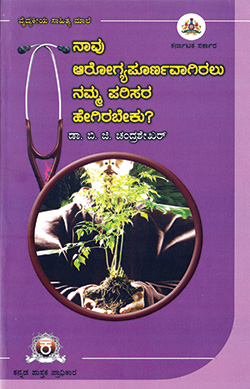 ನಾವು ಆರೋಗ್ಯಪೂರ್ಣವಾಗಿರಲು ನಮ್ಮ ಪರಿಸರ ಹೇಗಿರಬೇಕು?