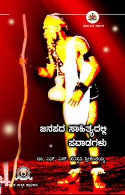 ಜನಪದ ಸಾಹಿತ್ಯದಲ್ಲಿ ಪವಾಡಗಳು