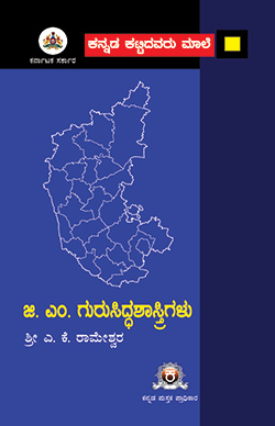 ಜಿ.ಎಂ.ಗುರುಸಿದ್ಧ ಶಾಸ್ತ್ರಿಗಳು 