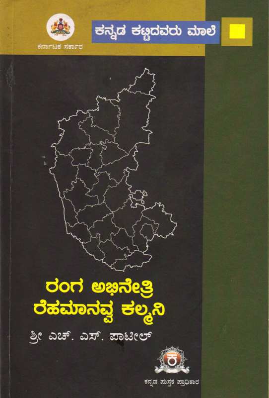 ರಂಗ ಅಭಿನೇತ್ರಿ ರೆಹಮಾನವ್ವ ಕಲ್ಮನಿ 