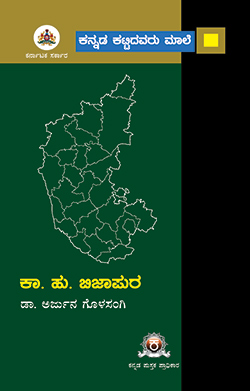 ಕಾ. ಹು. ಬಿಜಾಪುರ