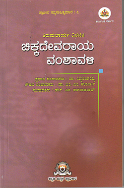 ತಿರುಮಲಾರ್ಯ ವಿರಚಿತ ಚಿಕ್ಕದೇವರಾಯ ವಂಶಾವಳಿ