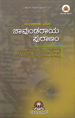 ಚಾವುಂಡರಾಯ ವಿರಚಿತ ಚಾವುಂಡರಾಯ ಪುರಾಣಂ